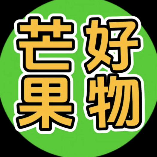 芒果好物