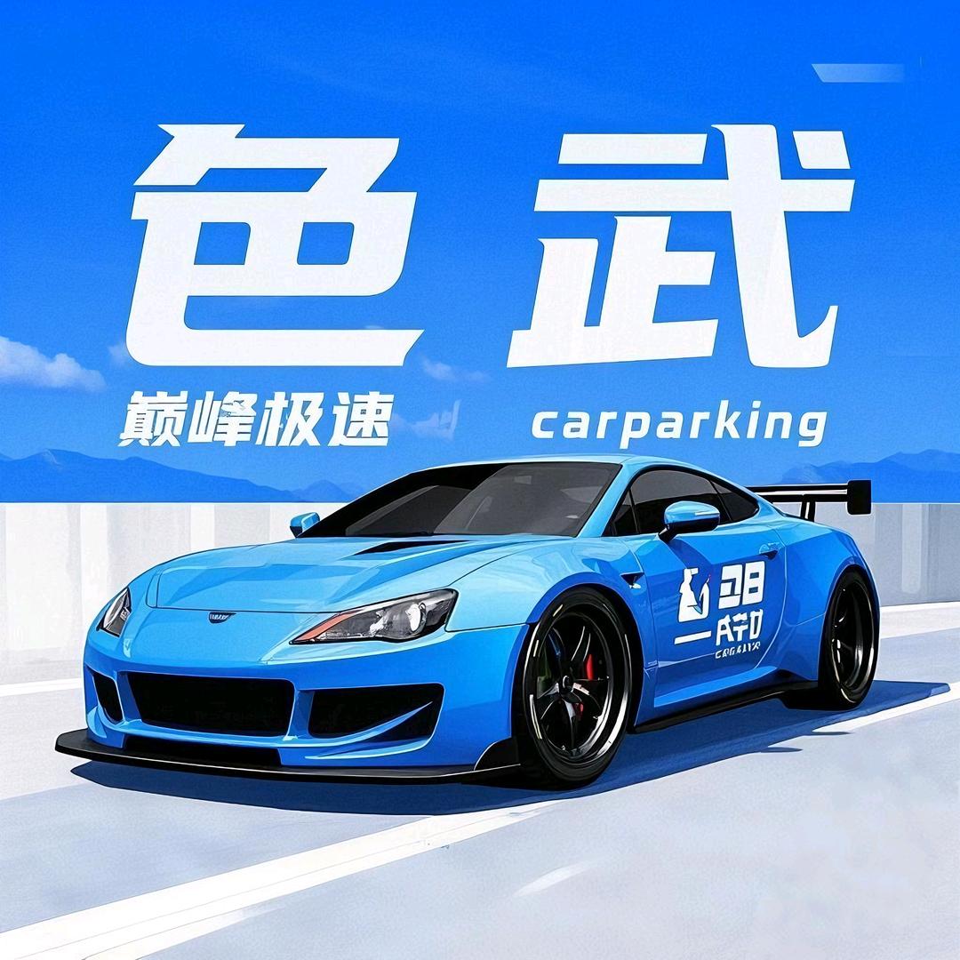 色武