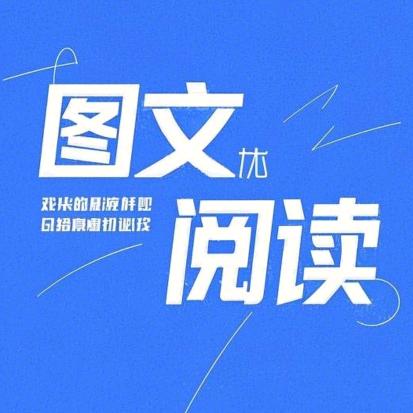 @图文阅读