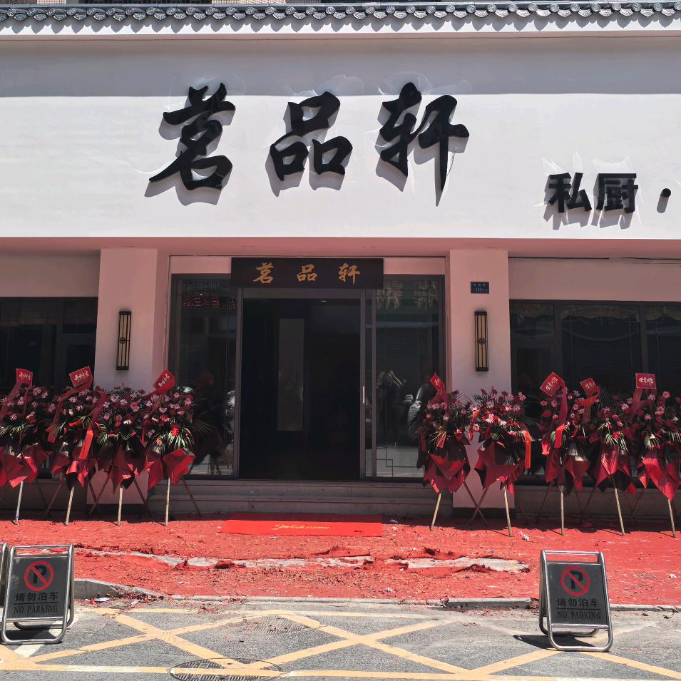 茗品轩•私房菜