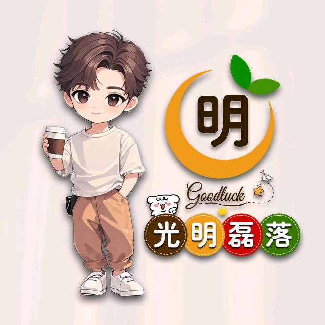 明哥