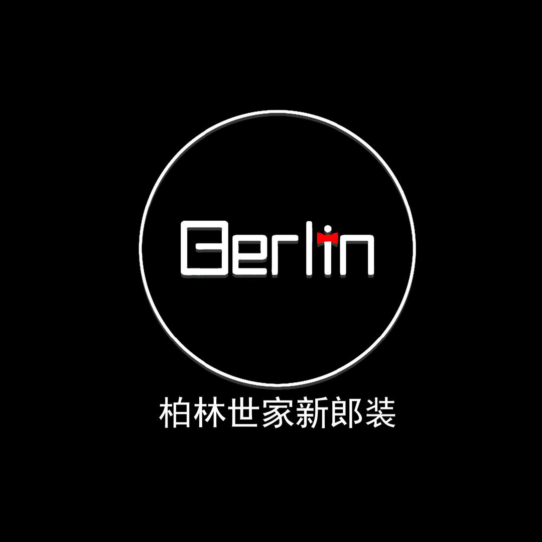 柏林世家西服馆