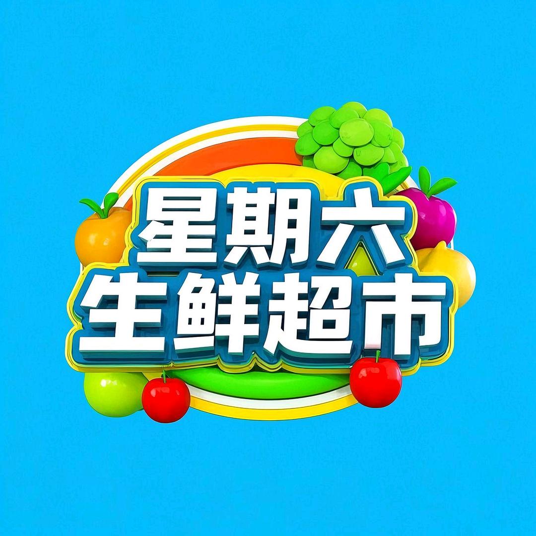 鹿邑县任集乡星期六购物广场
