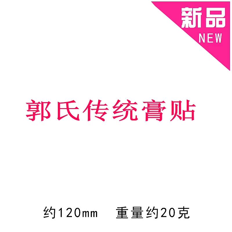 郭氏手工传统老黑膏