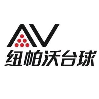 纽帕沃台球（厦门鹭港万达店）