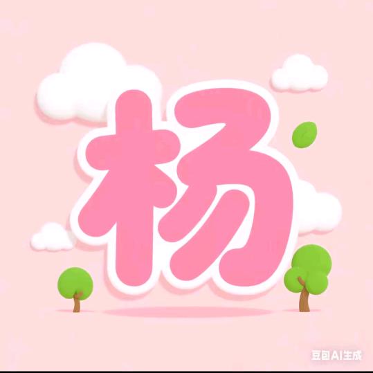 爱我的人，我爱❤️人
