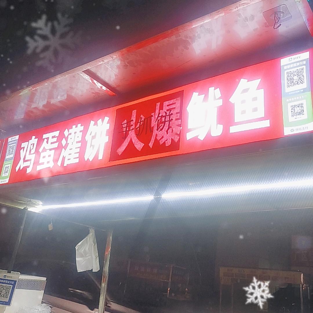 鸡蛋灌饼手抓饼鱿鱼🦑