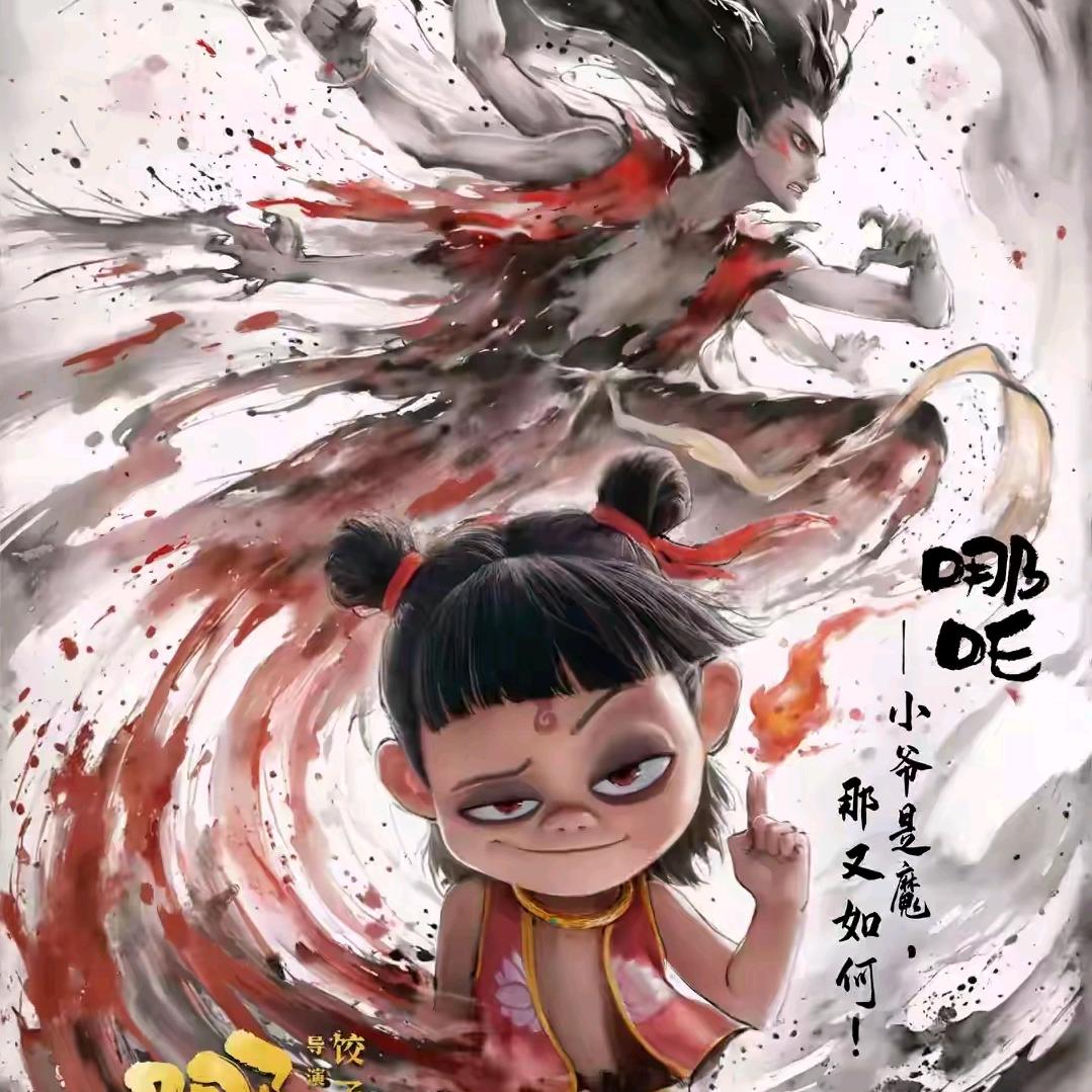 超人姐姐喜欢哪吒