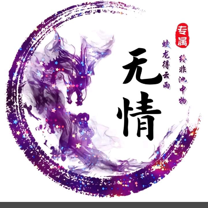 遗忘，