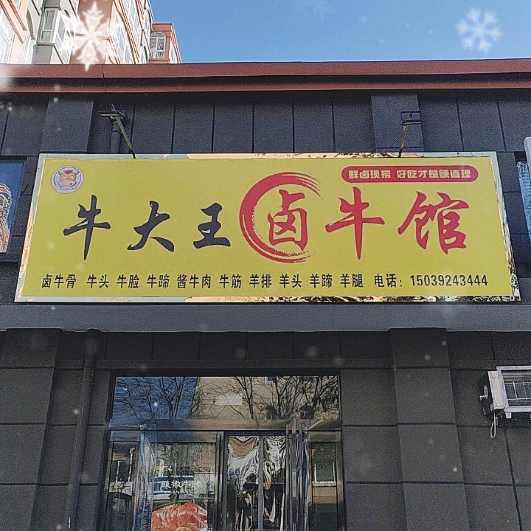 牛大王卤牛馆