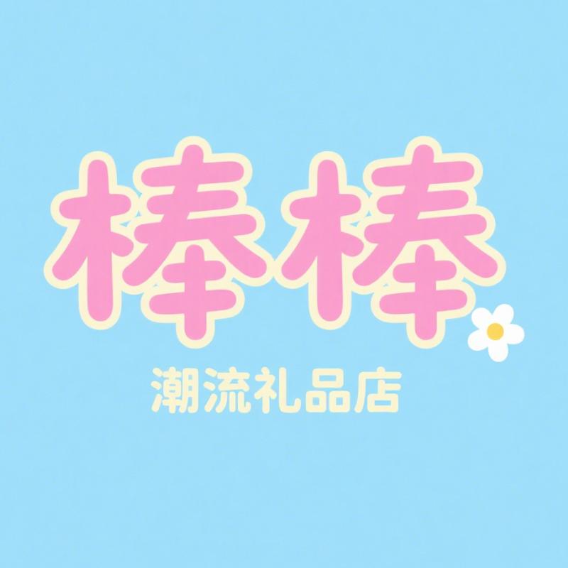 棒棒潮流礼品店