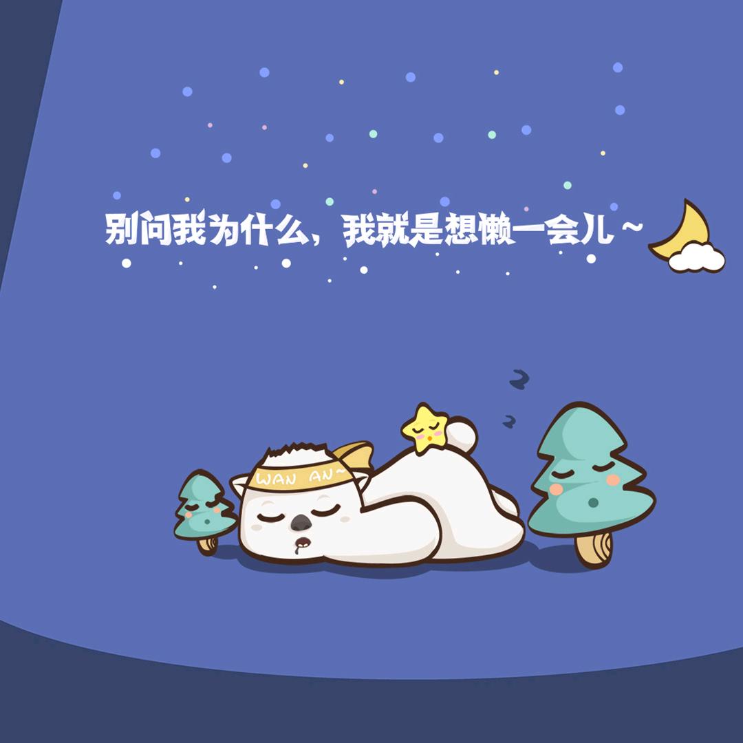 我在睡觉😴😴😴