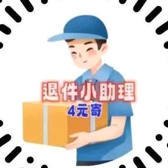 退件小助理