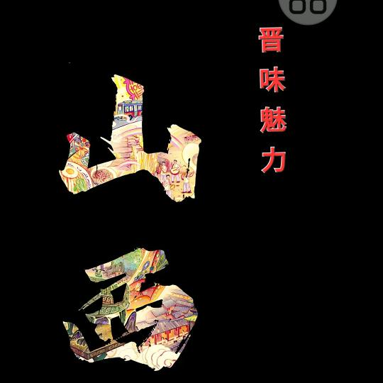 晋味魅力