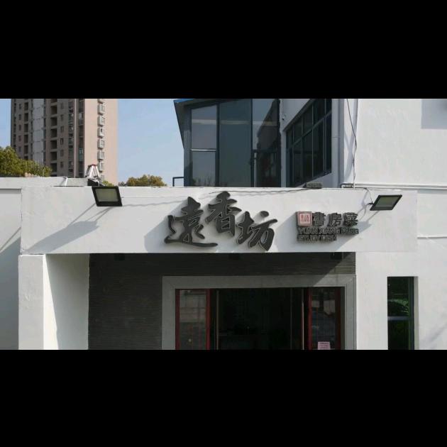 远香坊书房菜馆官方号