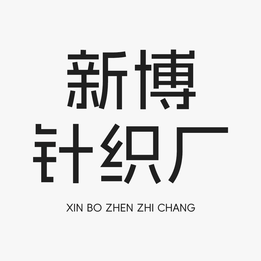 外销毛织坊