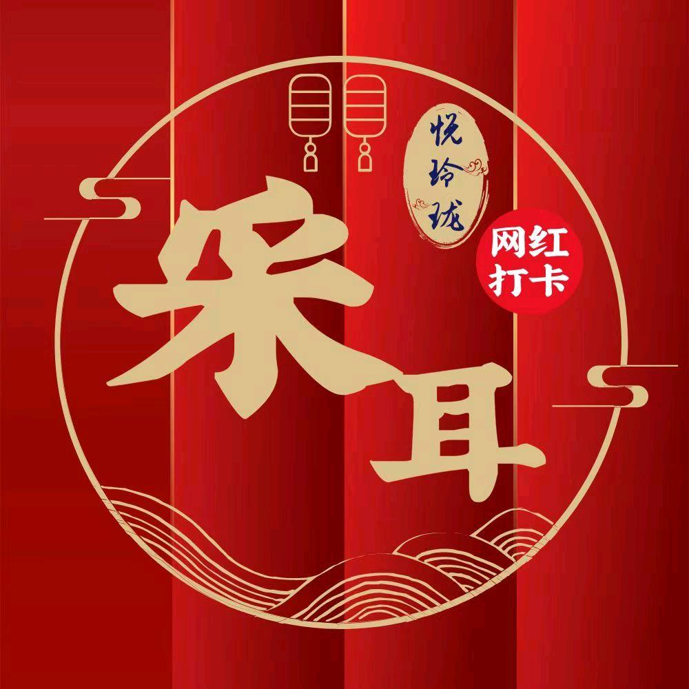 悦玲珑·采耳·SPA养生馆