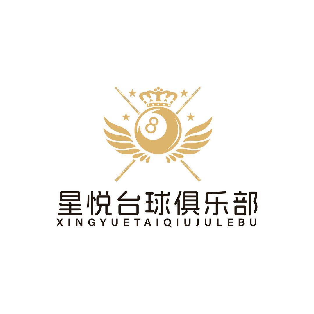 安达市星悦台球俱乐部