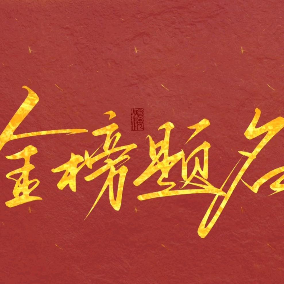 舒州中学-安徽知也孟老师