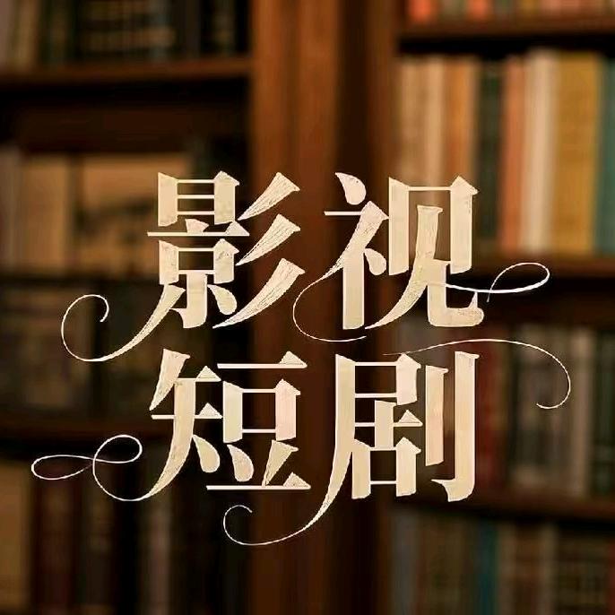 影视短剧