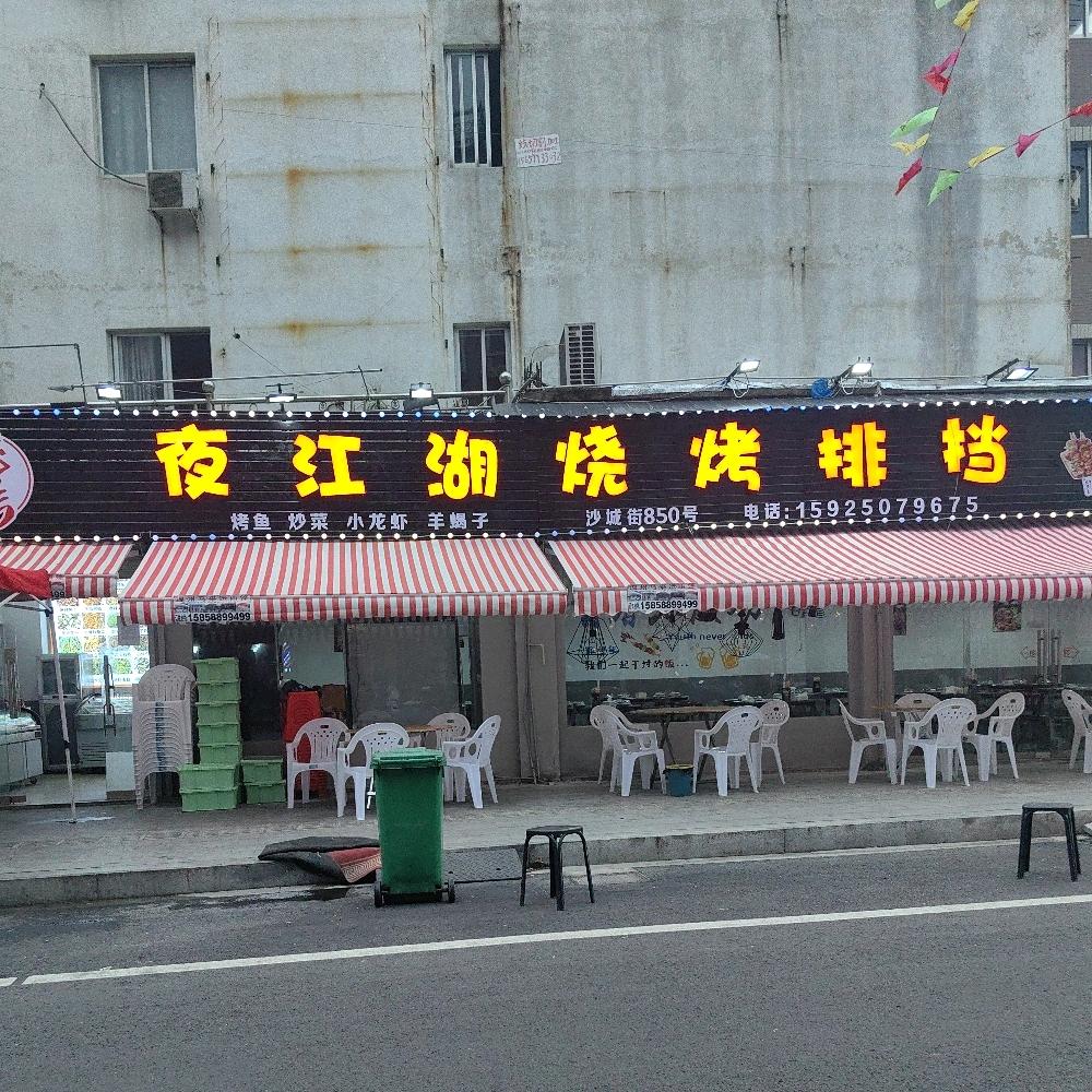 夜江湖烧烤排档