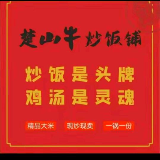 楚山牛炒饭铺(宜昌伍家岗都市田园店