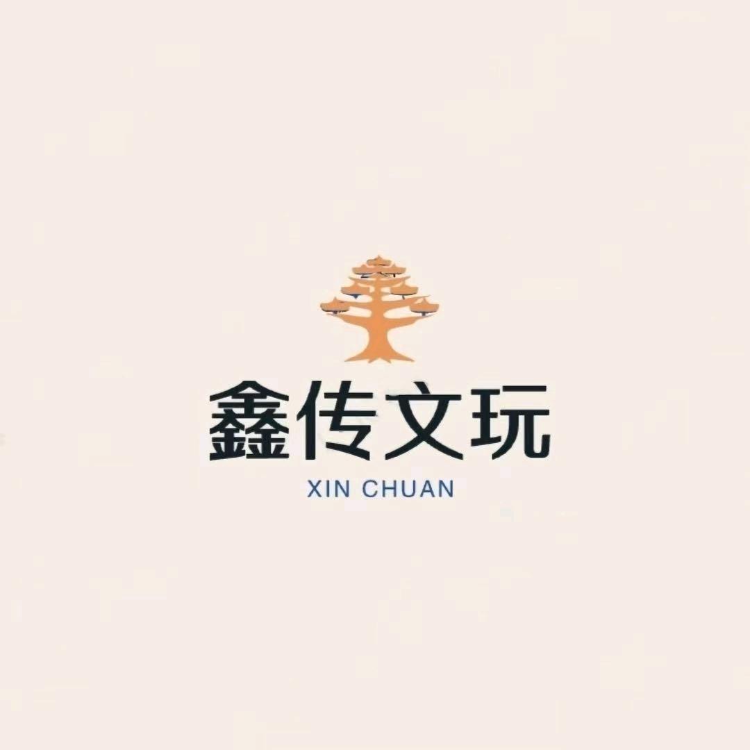 鑫传文玩