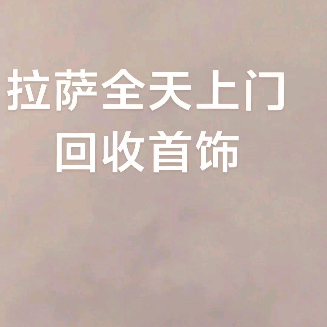 黄金回收拉萨