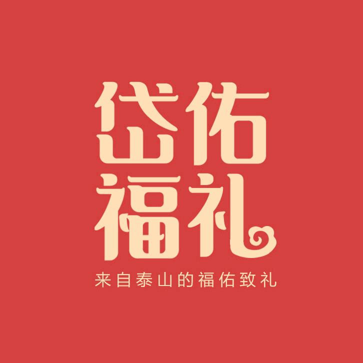 岱佑福礼文创馆🛖