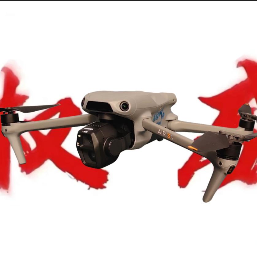 一架不会飞的AIR 3S