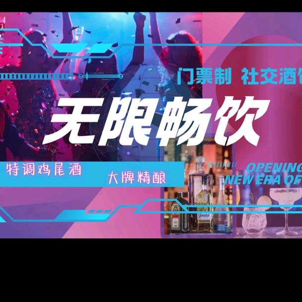 蕰莎酒吧&单身交友俱乐部