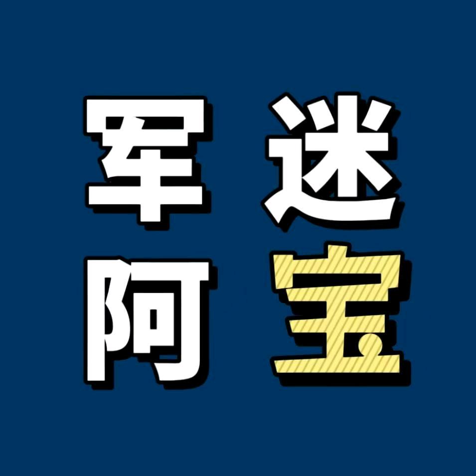 军迷阿宝
