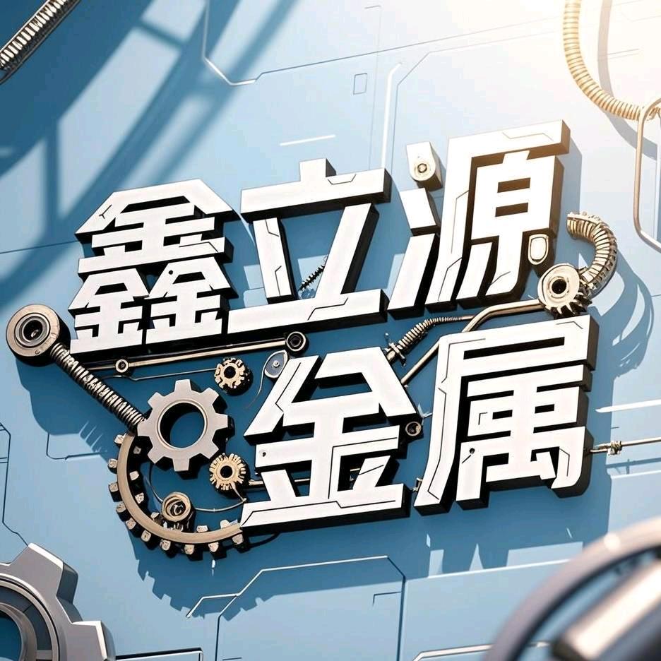 江苏鑫立源金属材料有限公司