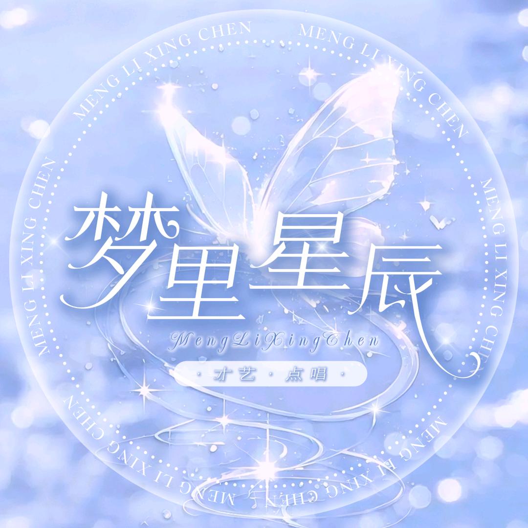 梦里星辰💕点唱厅