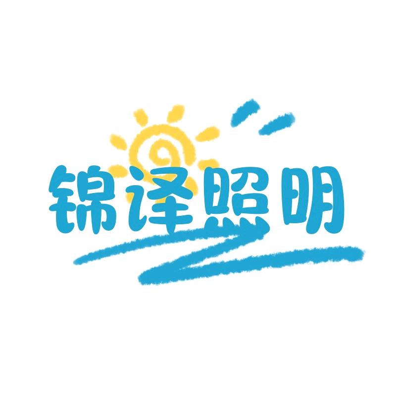 锦译照明工厂店