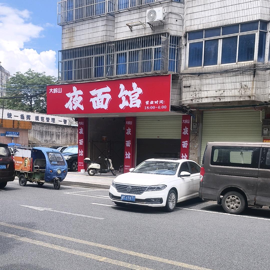 大岭山夜面馆～阿力