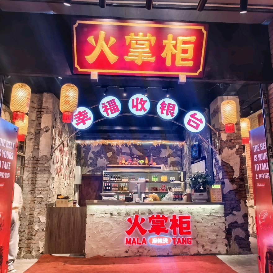 火掌柜麻辣烫(彭州店)官方号