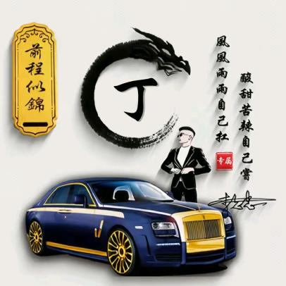 丁新