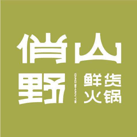 俏山野·云南鲜货火锅宠粉号