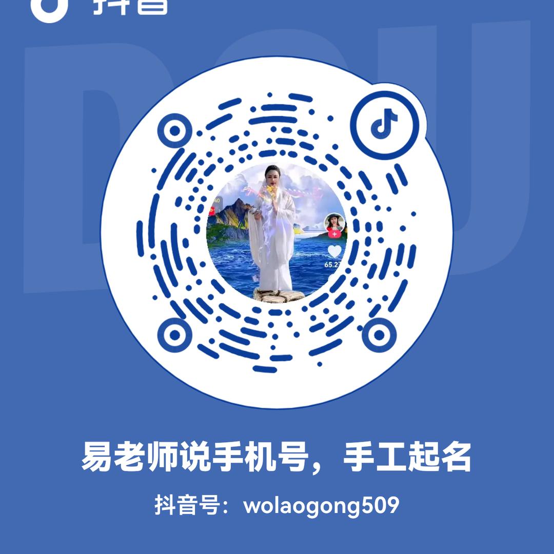 易老师说手机号，手工起名