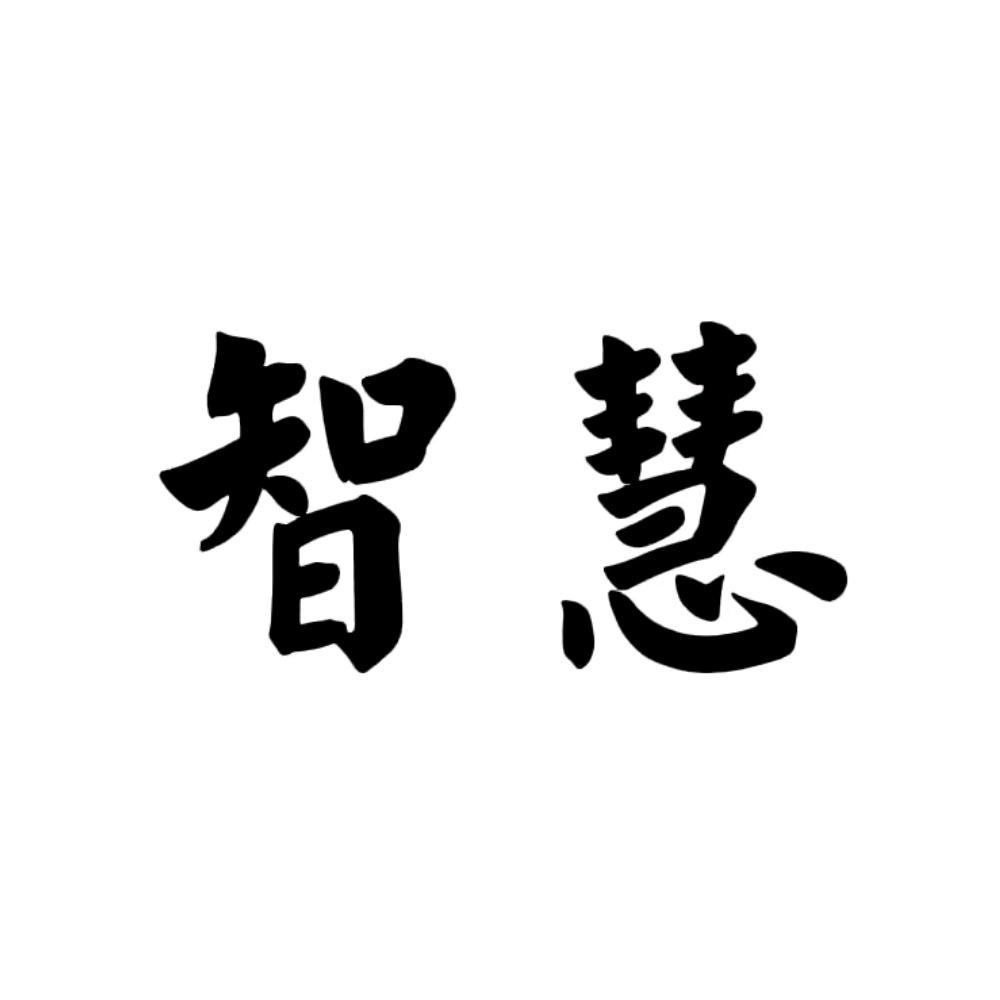 知行智慧