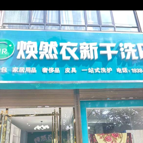 焕然衣新干洗店