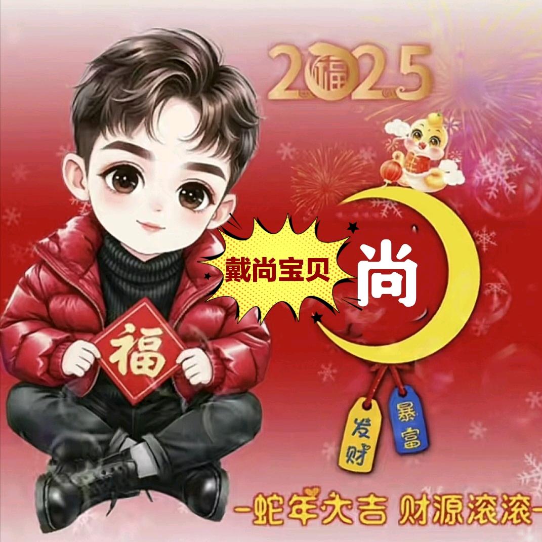 戴尚宝贝（萍子）