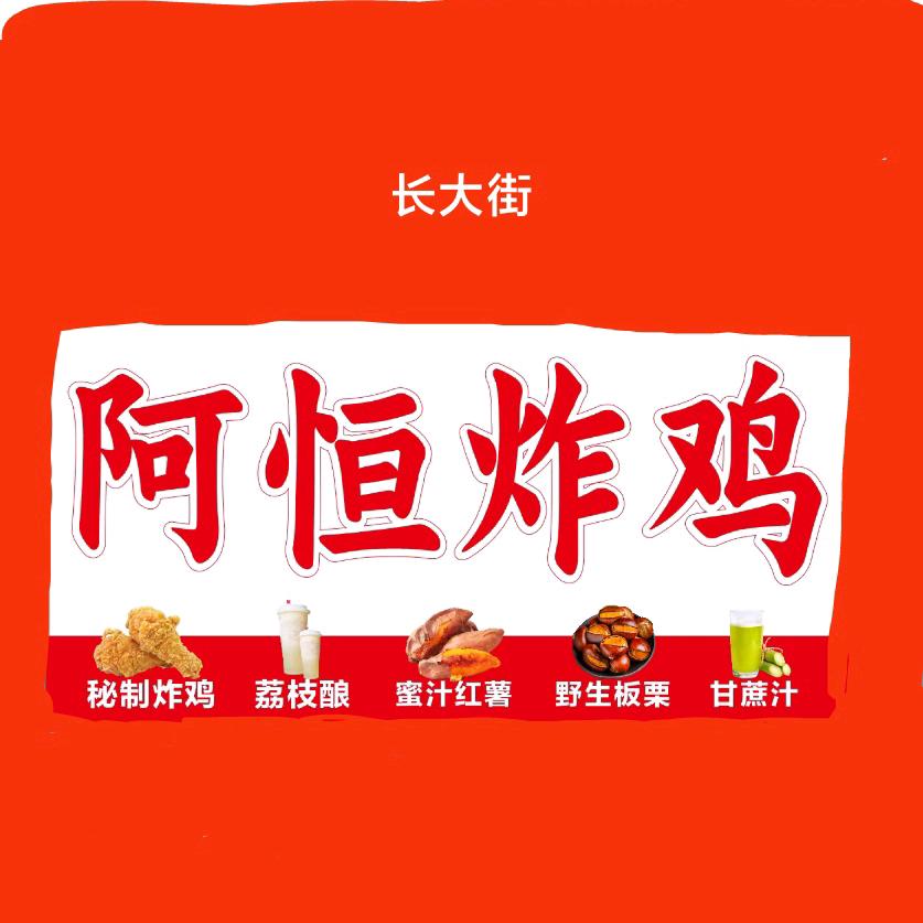 阿恒炸鸡