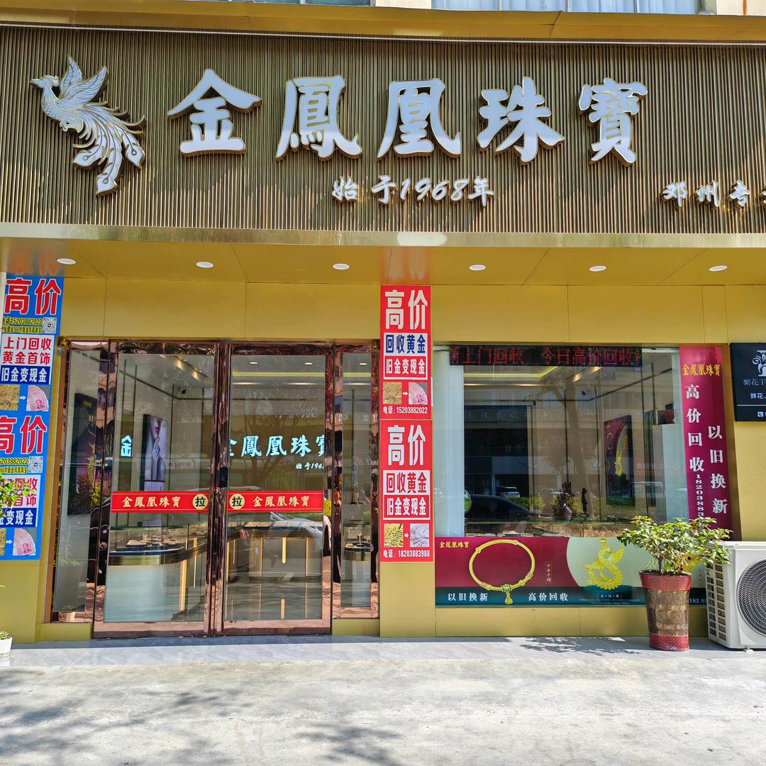 邓州市金凤凰珠宝、（高价回收黄金白银铂金