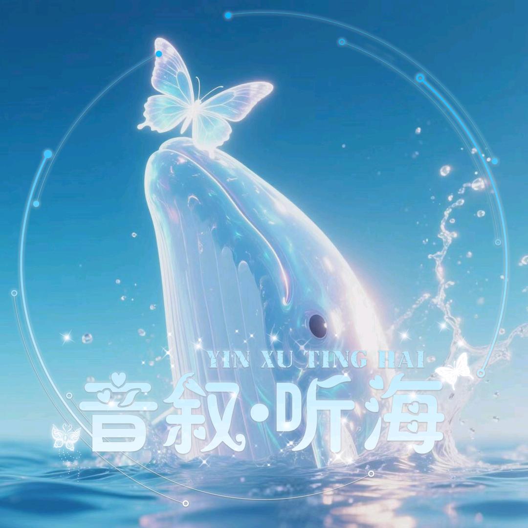 音叙·听海👑兔🐰