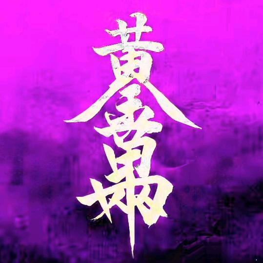 步步难行