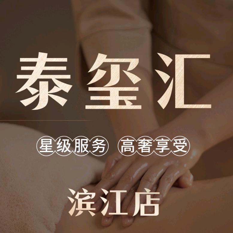 泰玺汇【滨江店】