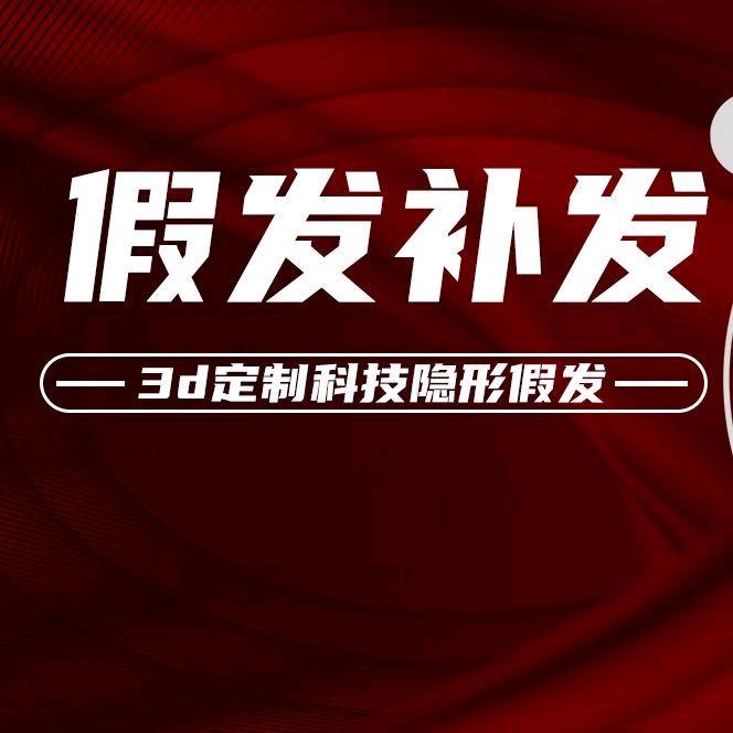 中山假发王专业假发䃼发