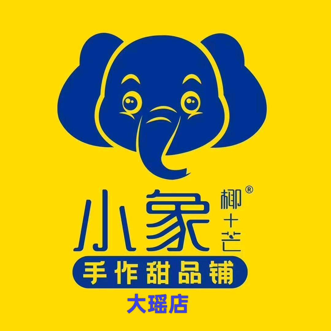 大瑶小象甜品铺